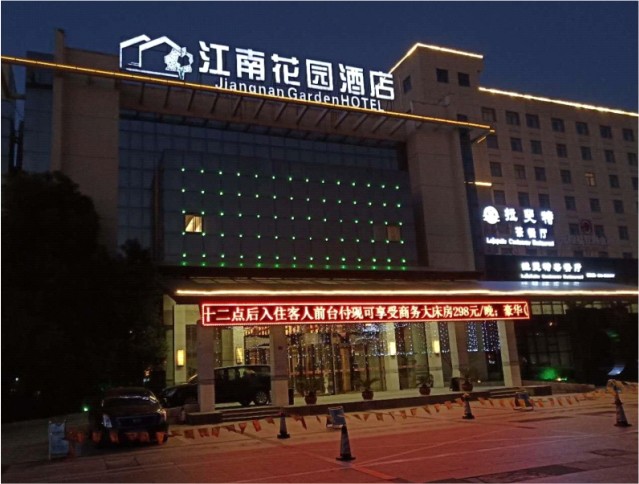 江南花園酒店